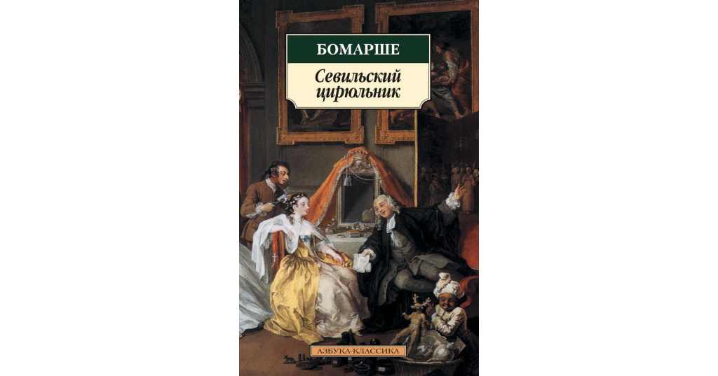 Севильский цирюльник автор. Севильский цирюльник опера бартоло. Пьер огюстен карон де бомарше женитьба фигаро. Севильский цирюльник лейтмотивы. Севильский цирюльник спектакль.