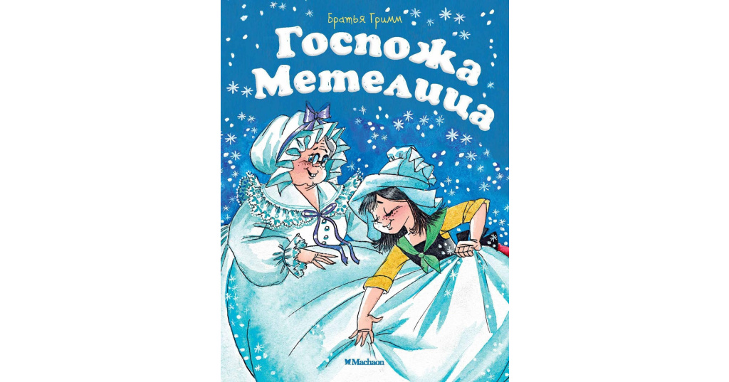 Госпожа метелица составить план