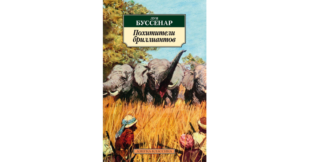 Луи буссенар азбука. Л. Луи анри буссенар похитители бриллиантов. Обложка книги похитители бриллиантов. Буссенара «похитители бриллиантов».