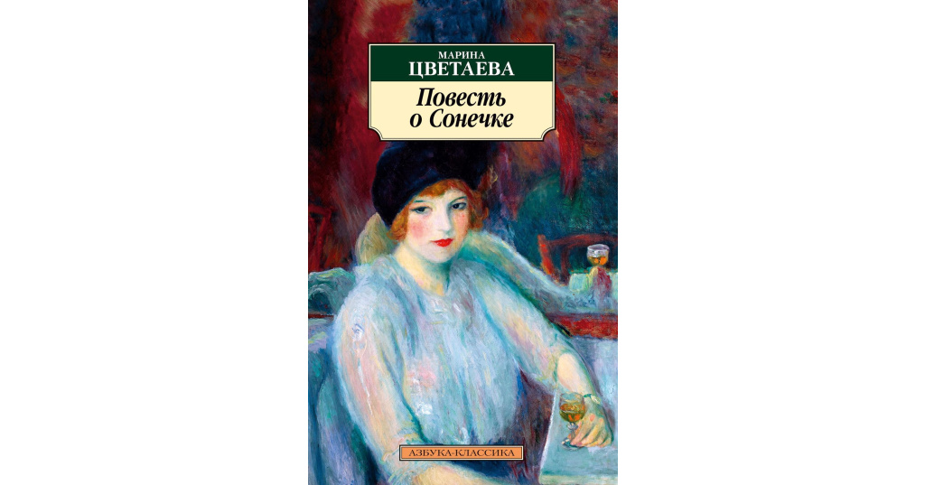 Повесть о сонечке книга. Цветаева обложки книг. Цветаева повесть о сонечке. Лебединый стан цветаева. Повесть о сонечке читать.