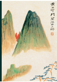 Тетрадь «Гора Хуаншань»