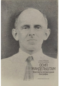 Осип Мандельштам.  Фрагменты литературной биографии (1920-1930-е годы)