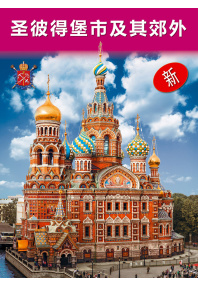 Санкт-Петербург и пригороды,  китайский
