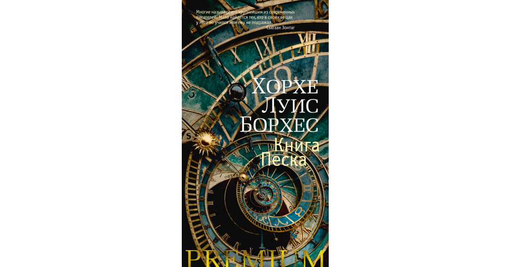 книга песчинок. борхес зеркало загадок амфора. тяжелый песок книга. книга песка борхес. книга песка борхес.