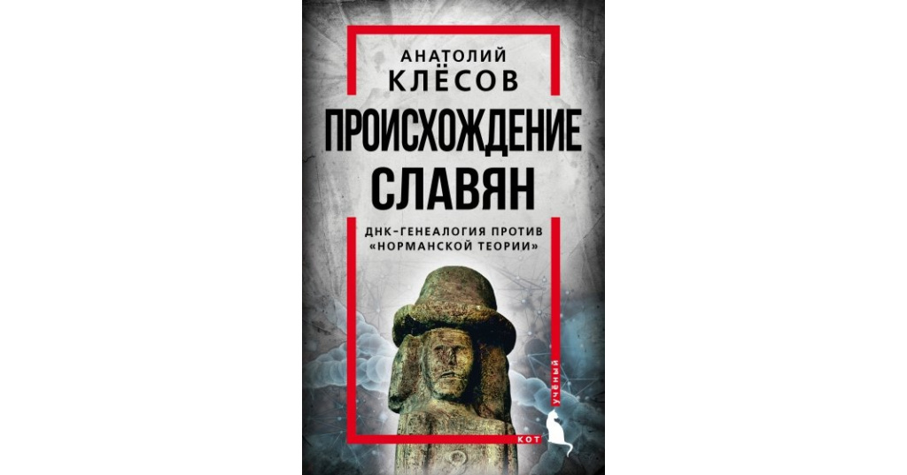 анатолий клёсов днк-генеалогия. днк генеалогия славян происхождение и история. анатолий клёсов днк-генеалогия славян. клёсов анатолий алексеевич. днк генеалогия славян происхождение и история.