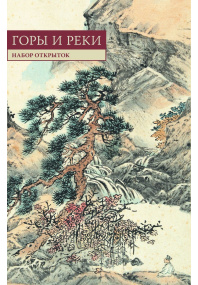 Набор открыток «Горы и реки»