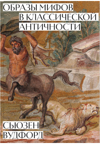 Образы мифов в классической античности