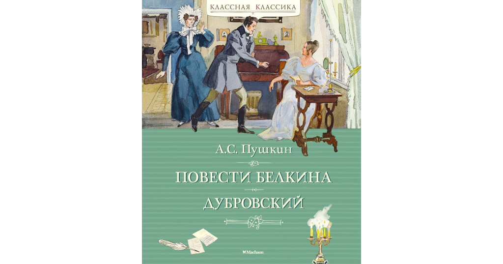 6 класс повести белкина пушкин