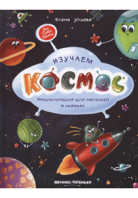 Изучаем космос.  Энциклопедия для малышей в сказках