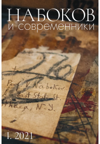 Набоков и современники.  Историко-литературный альманах (№ I.  2021)