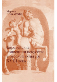 Европейские концепции искусства в русской культуре XVIII века