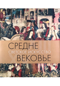 Средневековье.  Светское искусство XIII-XV
