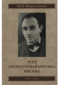 Эссе.  Литературная критика.  Письма 1932-1941