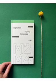 Путеводитель «М2-М4»: Серпухов,  Тула,  Таруса