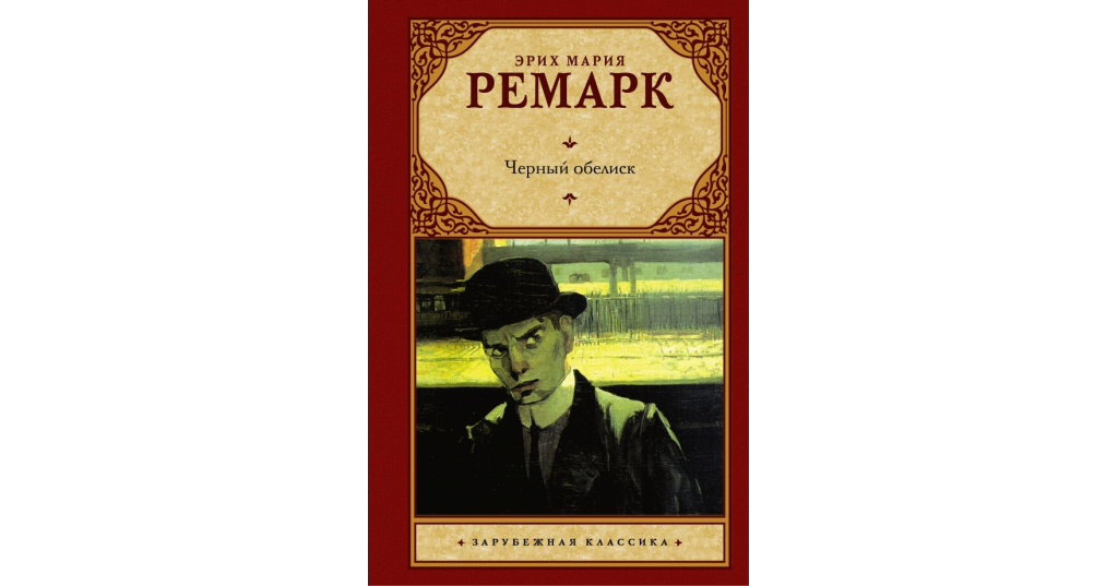 Черный обелиск книга картинки