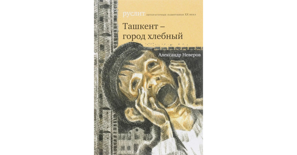 Ташкент город хлебный книга. Александр неверов ташкент город хлебный. Ташкент - город хлебный. Александр неверов ташкент город хлебный. Александр неверов ташкент город хлебный.
