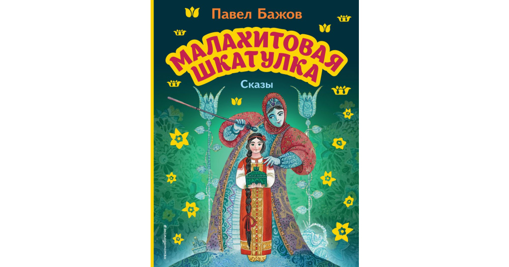 Сказы. Малахитовая шкатулка, 1987. Малахитовая шкатулка. Малахитовая шкатулка книга. Уральские сказы.