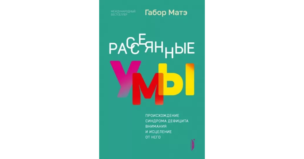 рассеянность ума. "рассеянный ум". рассеянные умы. рассеянные умы. рассеянные умы габор матэ.