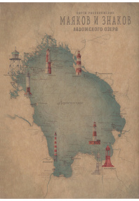 Минипостер «Карта маяков Ладоги»