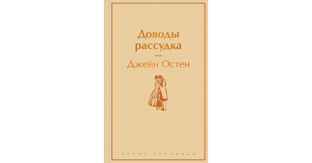 Книга рассудок. Джейн Остен "доводы рассудка". Доводы рассудка книга. Джейн Остен доводы рассудка книги купить. Доводы рассудка персонажи.
