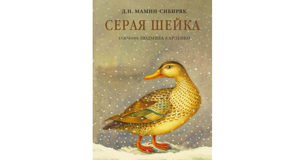 Мамин сибиряк серая шейка читать полностью с картинками