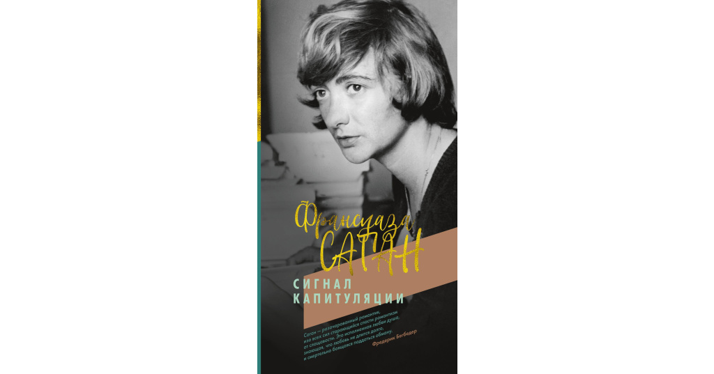 Ахмад лондон бленд. Франсуаза саган цитаты и афоризмы. Франсуаза саган. Франсуаза саган фото. Саган сигнал капитуляции.