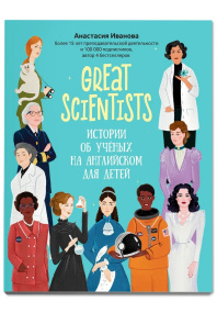 Great scientists: истории об ученых на английском для детей