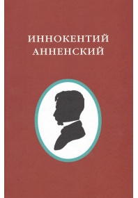 Русские поэты XX века: материалы и исследования.  Иннокентий Анненский