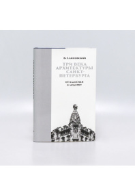 Три века архитектуры Санкт-Петербурга Кн.  2 От класики к модерну