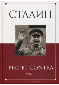Сталин: pro et contra.  Т.  2: Антология
