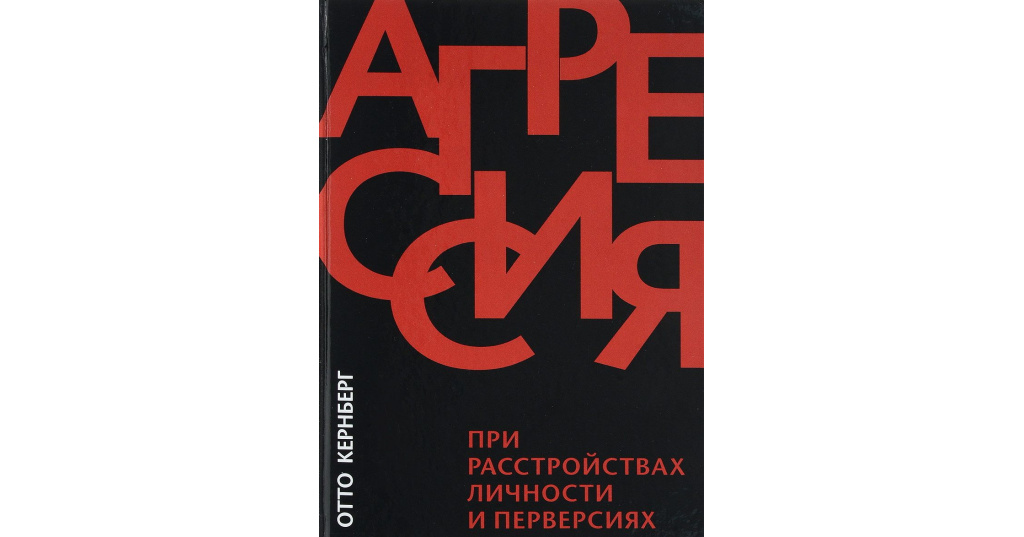 Агрессия при расстройствах личности. Отто Кернберг книги. Отто Кернберг тяжелые личностные. Отто Кернберг цитаты.