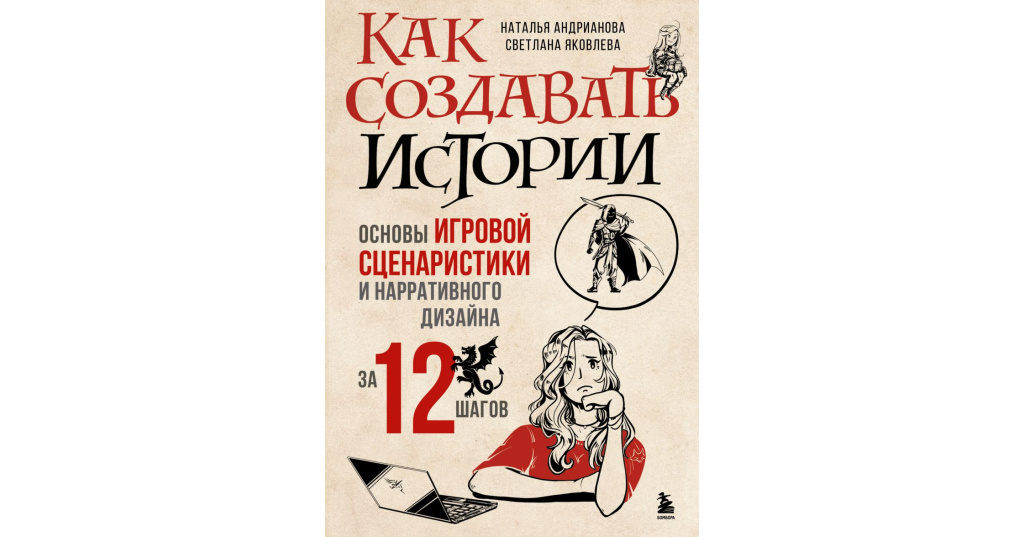 Наталья андрианова педагог. Сценарист-режиссер профессия. Сценарий компьютерной игры. Как создавать истории основы игровой сценаристики. 3 основы читать.