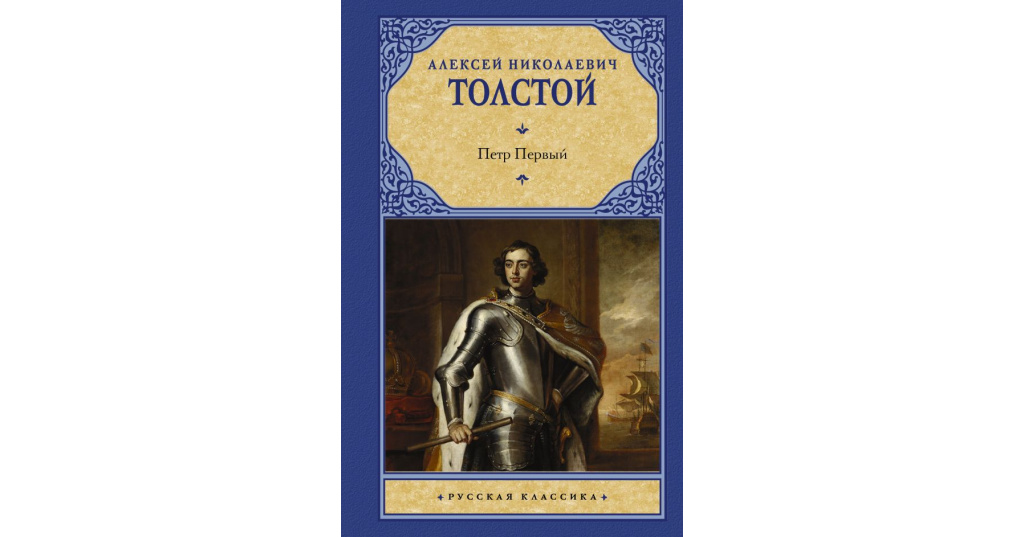Купить Книгу Петр 1 Толстой