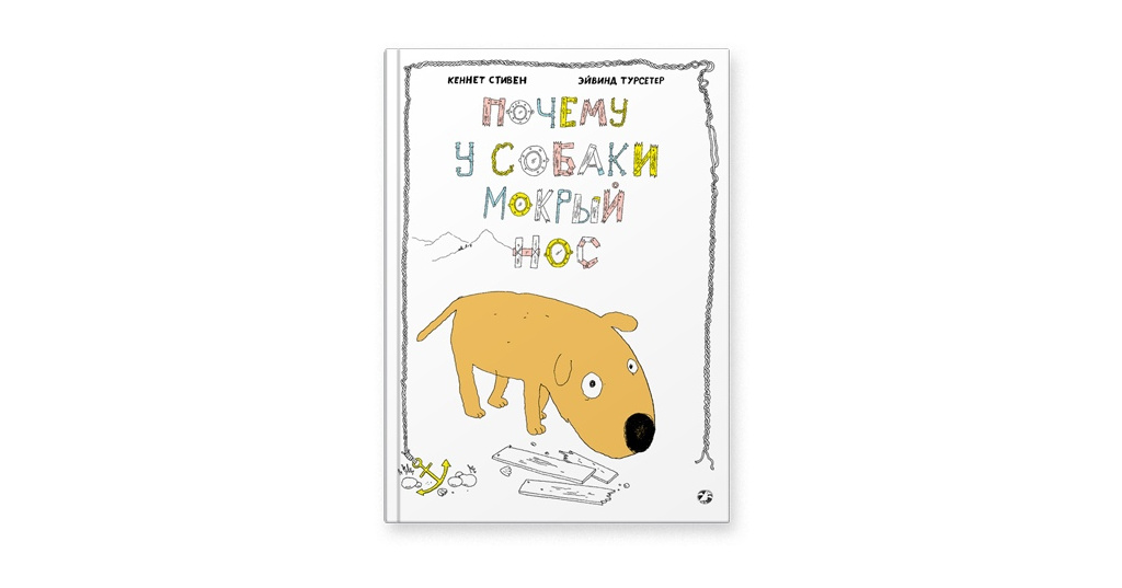 Почему у собаки мокрый нос. Почему у собак влажный нос. Мокрый нос книга. Почему у собаки мокрый нос книга.