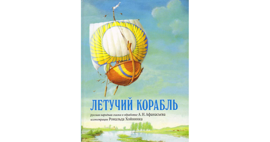 Летучий корабль постер. Летучий корабль Афанасьев. Книга Летучий корабль русская народная сказка. Летучий корабль книга. Сказка ли тучей корабль.