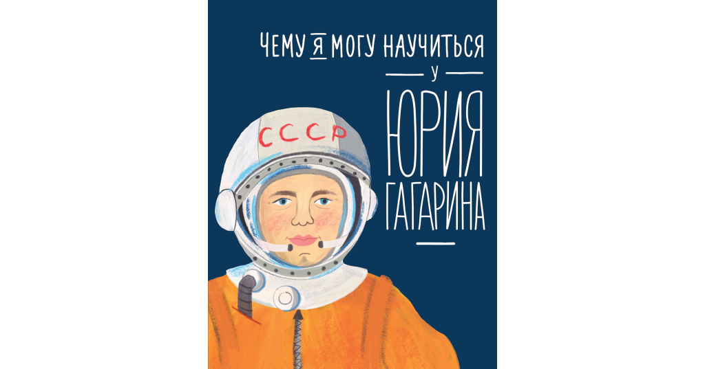 Книги про гагарина. Книги о Гагарине для детей. Чему я могу научиться у Юрия Гагарина. Рассказы о Гагарине книга.