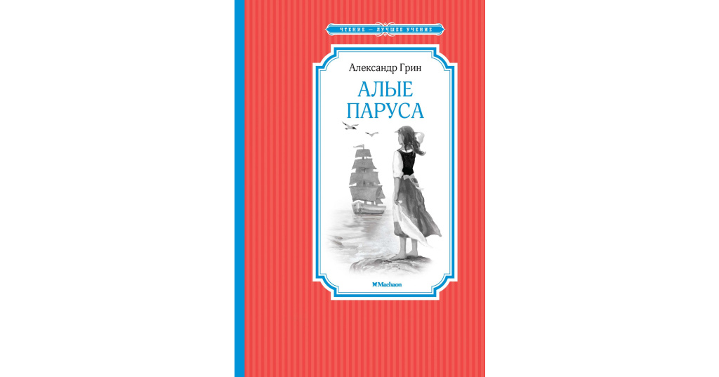 Алые Паруса Книга С Картинками Купить