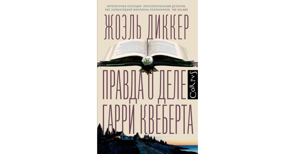 Гарри Квеберта Книга Купить