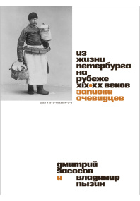 Из жизни Петербурга на рубеже XIX–XX веков: Записки очевидцев