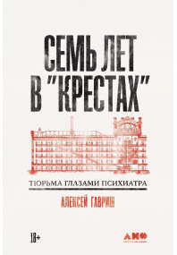 Семь лет в «Крестах»: Тюрьма глазами психиатра