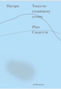 Нагори.  Тоска по уходящему сезону