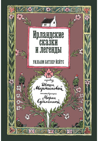 Ирландские сказки и легенды (2-е изд.  )