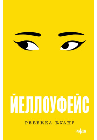 Йеллоуфейс (Большой покет)