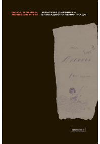 «Пока я жива,  живешь и ты»: Женские дневники блокадного Ленинграда