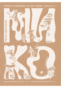 Мико.  Полный путеводитель по миру грибов