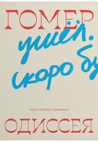 Одиссея