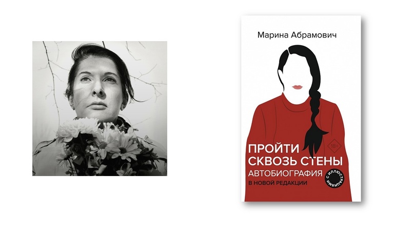 Марина абрамович книга. Пройти сквозь стены марина абрамович. Марина абрамович книга. Автобиография. Марина абрамович сквозь стены.